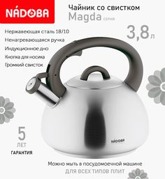 Чайник со свистком 3.8 л Nadoba Magda индукция
