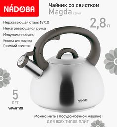 Чайник со свистком 2.8 л Nadoba Magda индукция