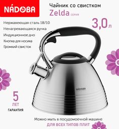 Чайник со свистком 3 л Nadoba Zelda, индукция