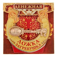 Ложка загребушка "Денежная" No Brand