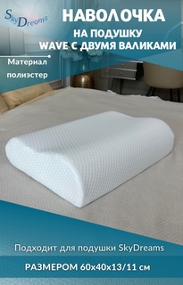 Наволочка на подушку SkyDreams WAVE с двумя валиками, 60х40х13/11 см, полиэфир