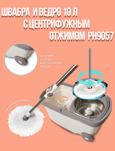 Швабра и ведро 10л с центрифужным отжимом PROFFI HOME