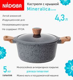 Кастрюля с крышкой Nadoba Mineralica 24 см, 4.3 л индукция