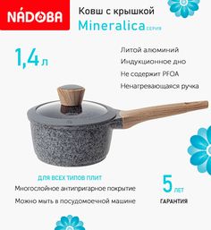 Ковш с крышкой Nadoba Mineralica 16 см, 1.5 л индукция