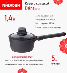 Ковш с крышкой Nadoba Dara 16 см 1.4 л индукция