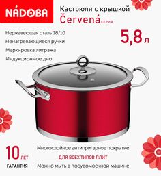 Кастрюля с крышкой Nadoba Cervena 24 см, 5.8 л индукция