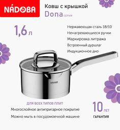 Ковш с крышкой Nadoba Dona 16 см, 1.6л индукция