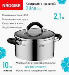 Кастрюля с крышкой Nadoba Olina 18 см, 2.1 л индукция