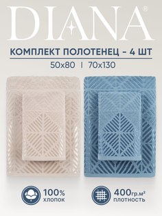 Полотенца махровые, Diana, Махровые, 50х80, 70х130 Диана