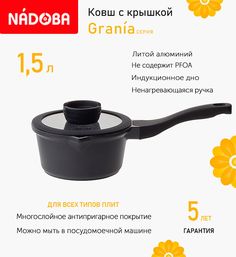 Ковш с крышкой Nadoba Gerda 16 см, 1.5 л индукция