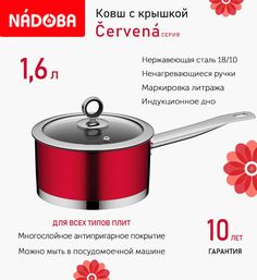 Ковш с крышкой Nadoba Cervena 16 см, 1.6л индукция