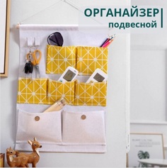 Настенный подвесной органайзер с 7 карманами Eflis Home