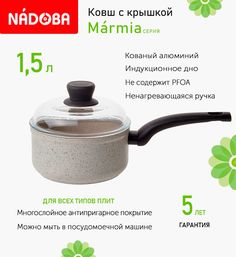 Ковш с крышкой Nadoba Marmia 16 см, 1.5л индукция