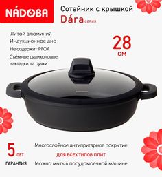 Сотейник с крышкой 28 см, 2.85 л Nadoba Dara, индукция