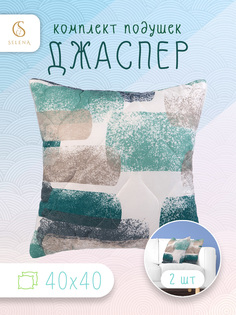 Набор декоративных подушек SELENA Джаспер 40х40 см 2 шт