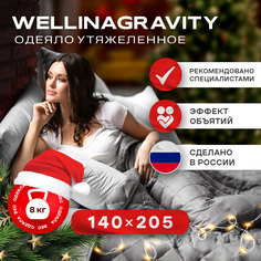 Утяжеленное сенсорное одеяло WELLINAGRAVITY 140х205 темно-серое 8кг WGS-15 Ol Tex