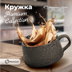 Чашка керамическая Homium Collection для чая и кофе, 200 мл