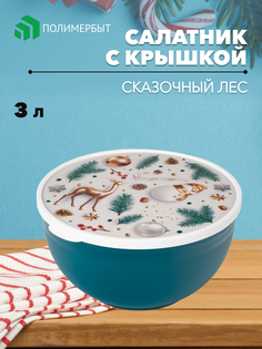Салатник с крышкой Polimerbyt 3 л
