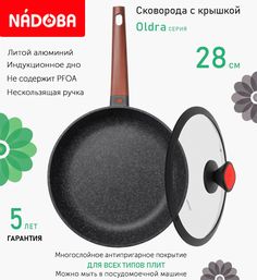 Сковорода с крышкой NADOBA 28 см серия Oldra