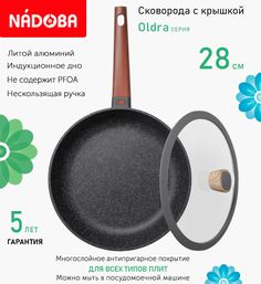 Сковорода с крышкой NADOBA 28 см серия Oldra