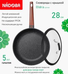 Сковорода с крышкой NADOBA 28 см серия Oldra