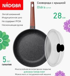 Сковорода с крышкой NADOBA 28 см серия Oldra