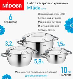 Набор из 6 предметов Кастрюли с металлическими крышками Nadoba Mlada