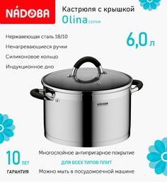 Кастрюля с крышкой 24 см 6 л Nadoba Olina индукция