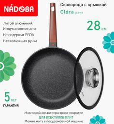 Сковорода с крышкой NADOBA 28 см серия Oldra