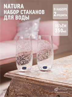 Набор стаканов для воды Stenova Home Natura 2 шт 350 мл