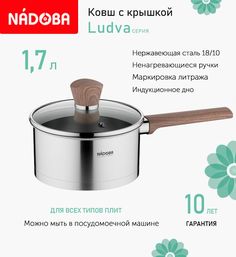 Ковш с крышкой 16 см, 1.5 л Nadoba Ludva, индукция