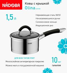 Ковш с крышкой Nadoba Olina 16 см, 1.5л индукция