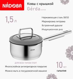 Ковш с крышкой Nadoba Gerda 16 см, 1.5 л индукция