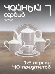 Чайный сервиз Anna Lafarg Emily Мокко фарфоровый на 12 персон AL-1008-40-E11