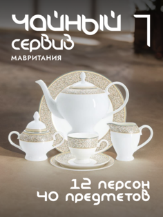 Чайный сервиз Anna Lafarg Emily Мавритания фарфоровый на 12 персон AL-16-89-40-E5