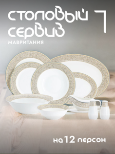 Столовый сервиз фарфоровый Anna Lafarg Emily Мавритания на 12 персон AL-16-89/50-E5