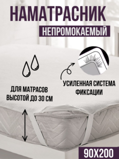 Наматрасник Linen Way 90x200 водонепроницаемый на резинках