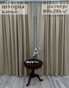 Шторы Милкитекс "Канвас" 800х290см (400х290см - 2шт), нежно-бежевые