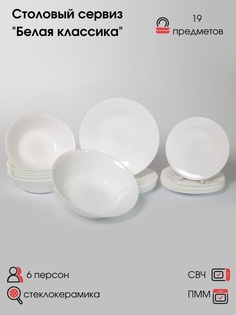 Столовый сервиз на 6 персон Olaff Белая классика 197-21014 19 предметов