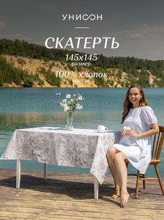 Скатерть рогожка 145х145 Унисон 33181-1 Ирландское кружево