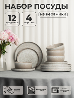 Набор столовой посуды керамической Terre ATMOSPHERE of art 12 предметов на 4 персоны