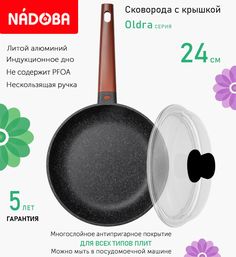 Сковорода с крышкой NADOBA 24 см серия Oldra