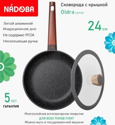 Сковорода с крышкой NADOBA 24 см серия Oldra