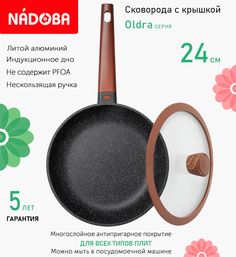 Сковорода с крышкой NADOBA 24 см серия Oldra