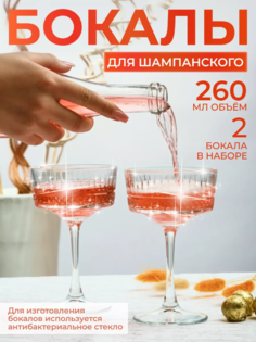 Бокалы для шампанского YUVS HOME набор 2 шт.