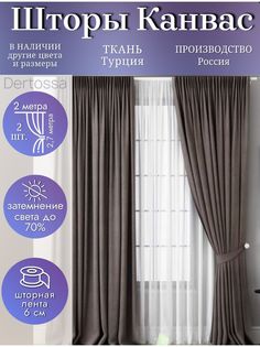 Шторы для интерьера Dertossa Канвас 200/270 2шт