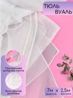 Тюль 7х2,5м белый No Brand
