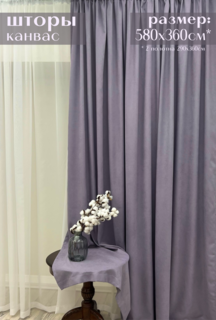 Шторы Милкитекс "Канвас" 580х360см 290х360см 2шт глициния