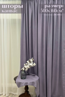 Шторы Милкитекс "Канвас" 500х360см 250х360см 2шт глициния