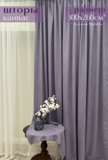 Шторы Милкитекс "Канвас" 300х260см 150х260см 2шт глициния